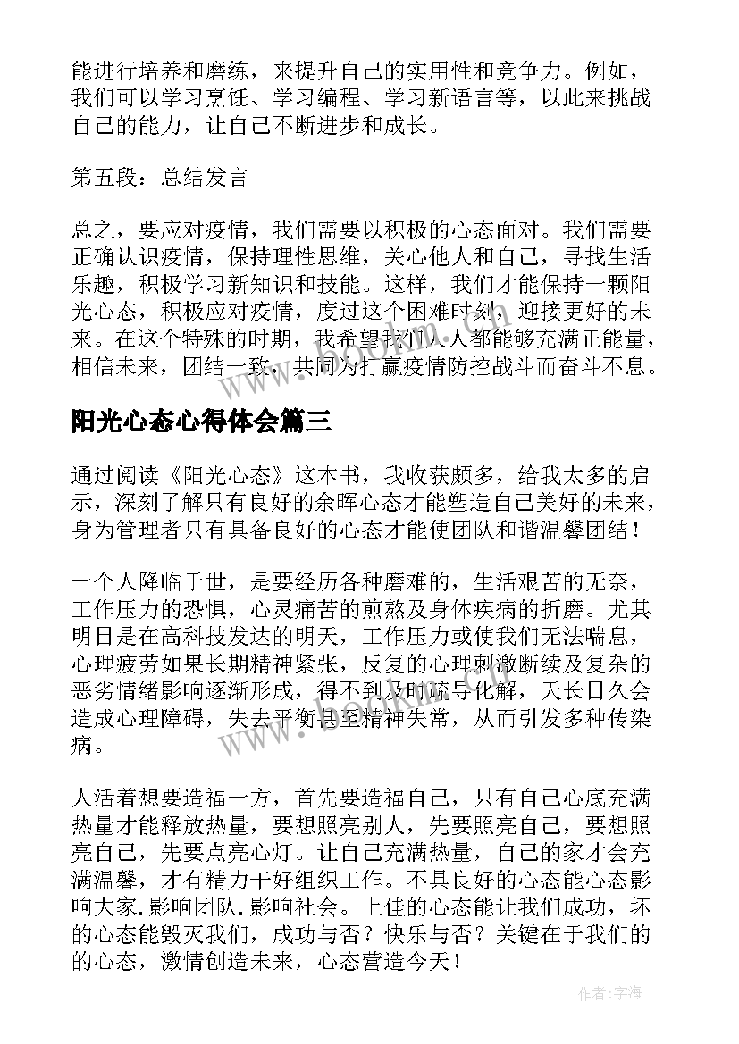 阳光心态心得体会(优秀16篇)