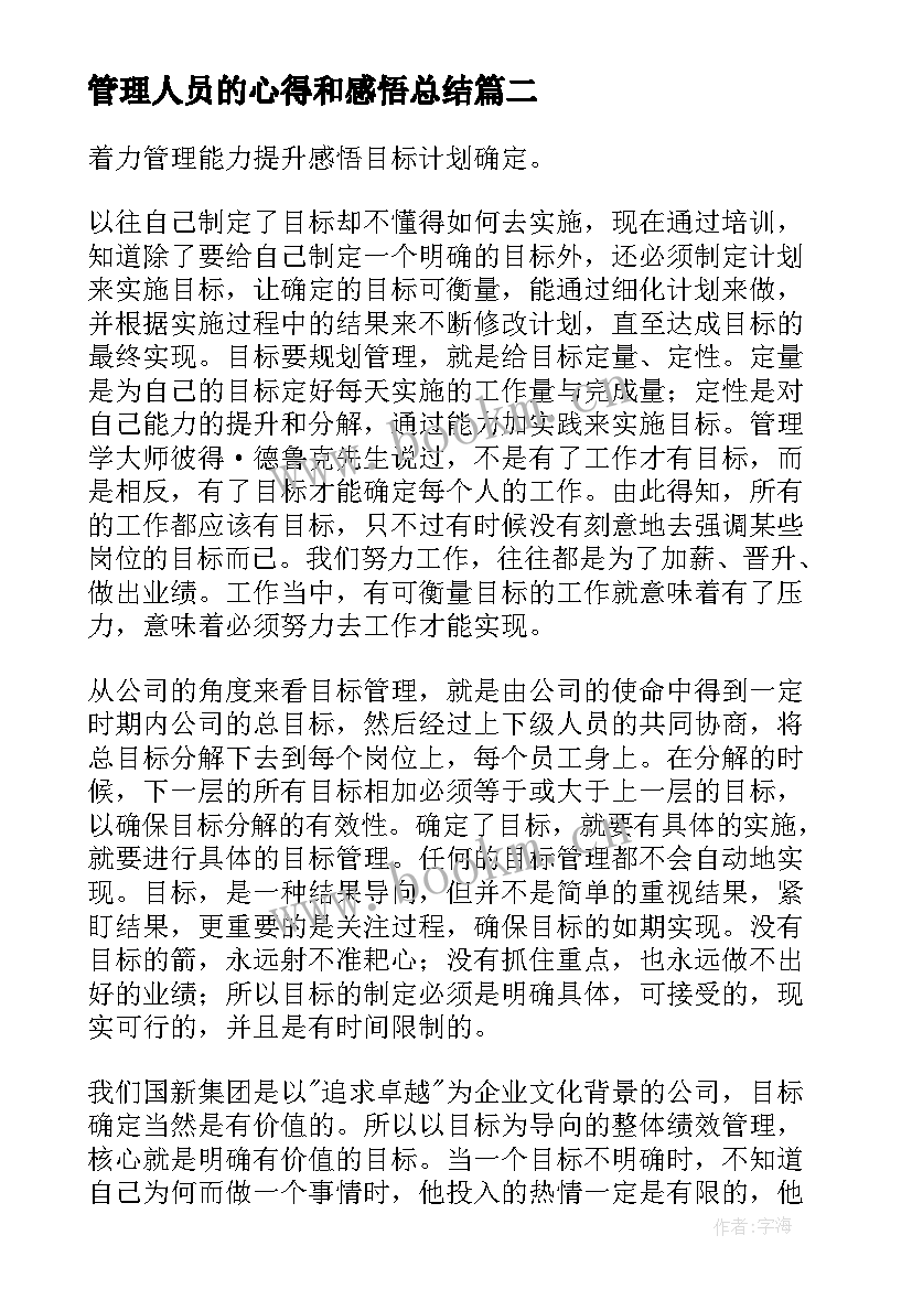 管理人员的心得和感悟总结 破碎机管理人员心得体会(模板18篇)