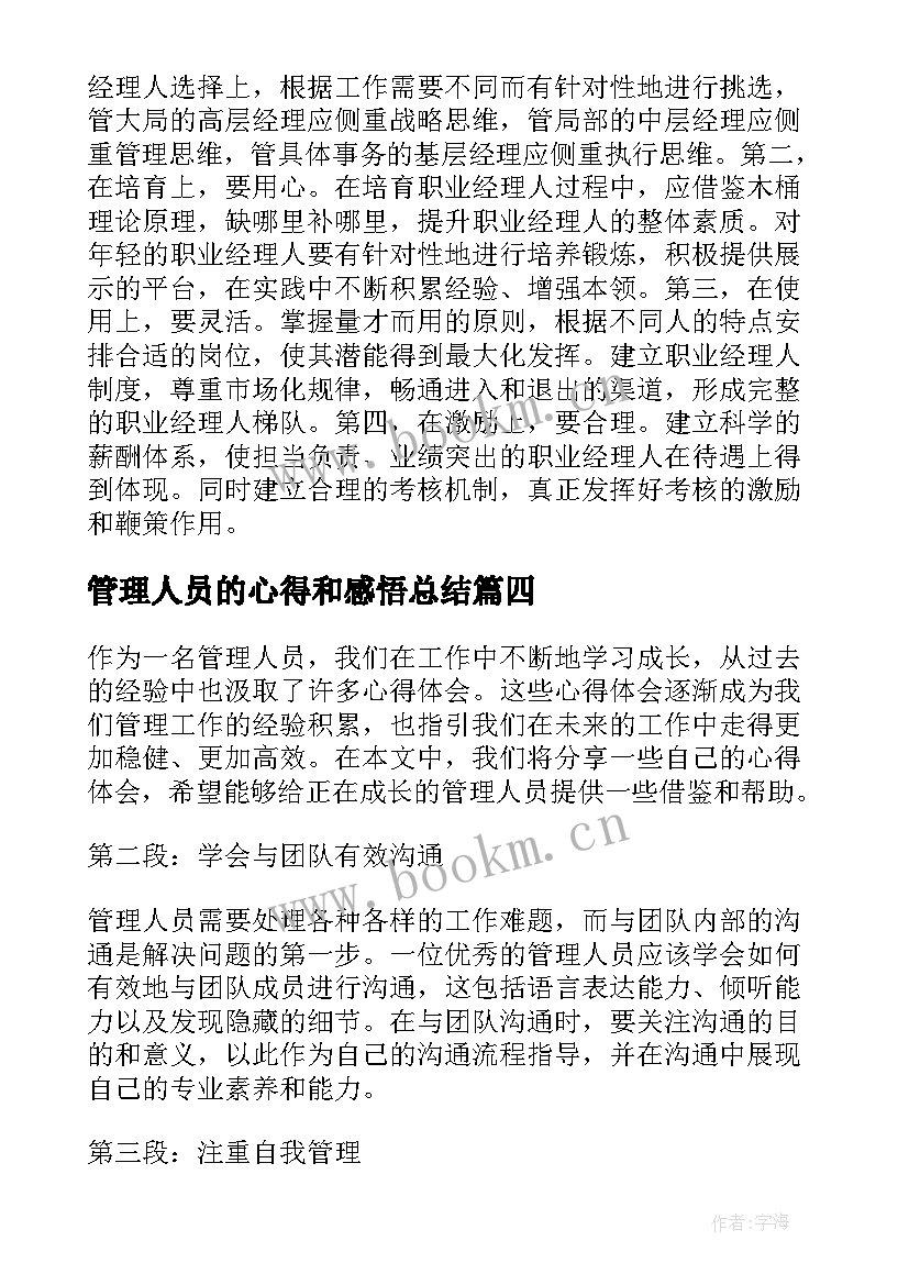 管理人员的心得和感悟总结 破碎机管理人员心得体会(模板18篇)