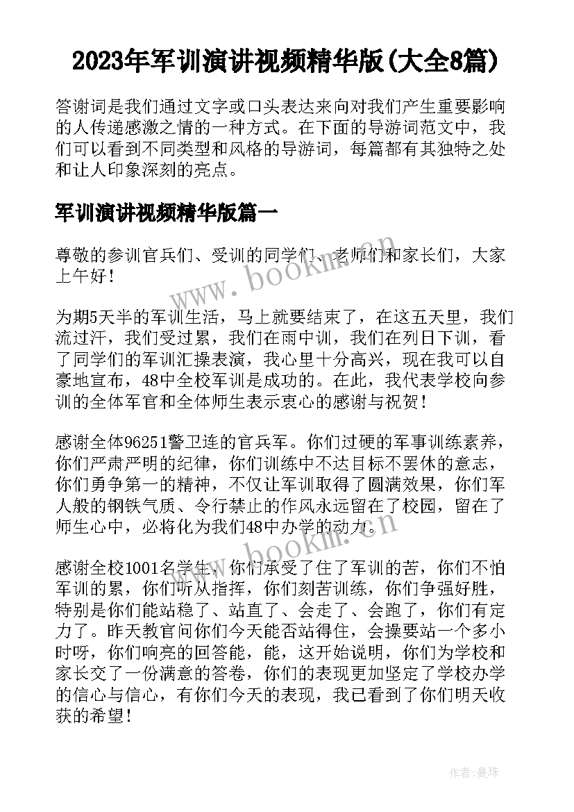 2023年军训演讲视频精华版(大全8篇)