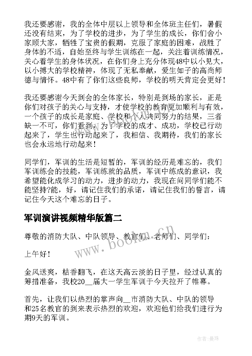 2023年军训演讲视频精华版(大全8篇)