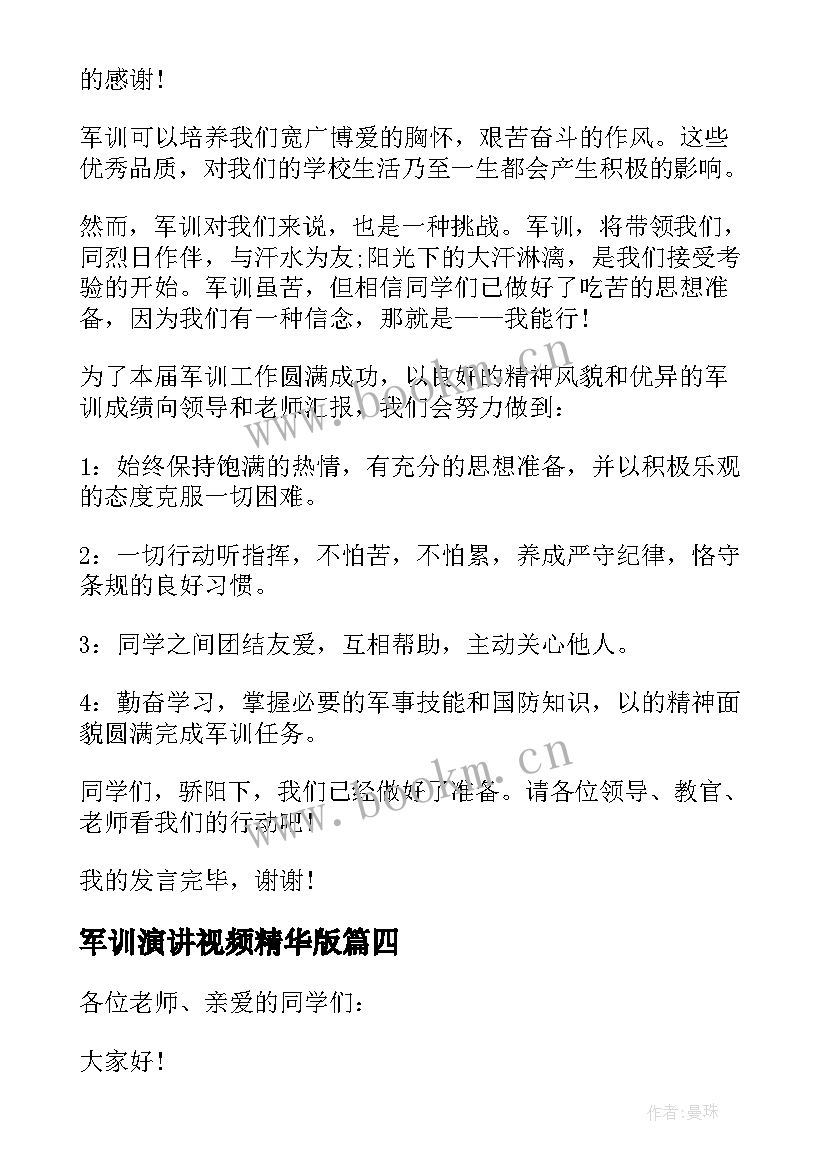 2023年军训演讲视频精华版(大全8篇)