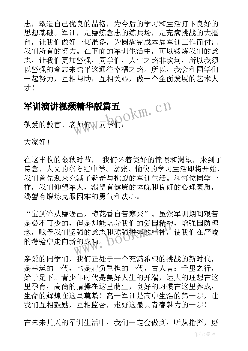 2023年军训演讲视频精华版(大全8篇)