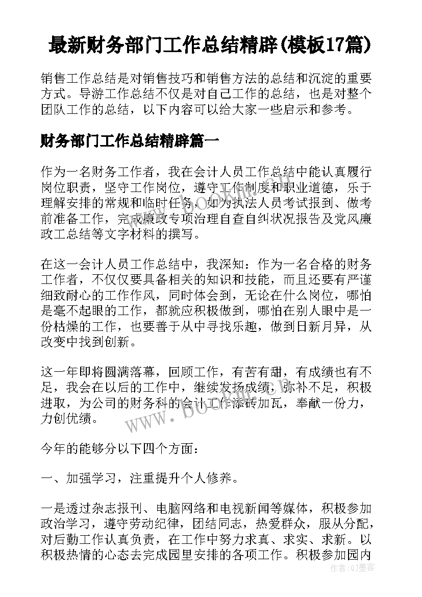 最新财务部门工作总结精辟(模板17篇)