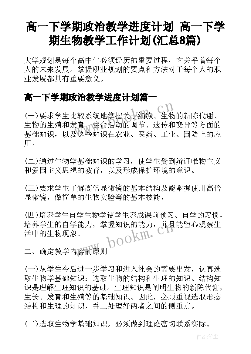 高一下学期政治教学进度计划 高一下学期生物教学工作计划(汇总8篇)