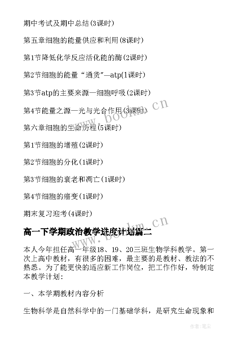 高一下学期政治教学进度计划 高一下学期生物教学工作计划(汇总8篇)