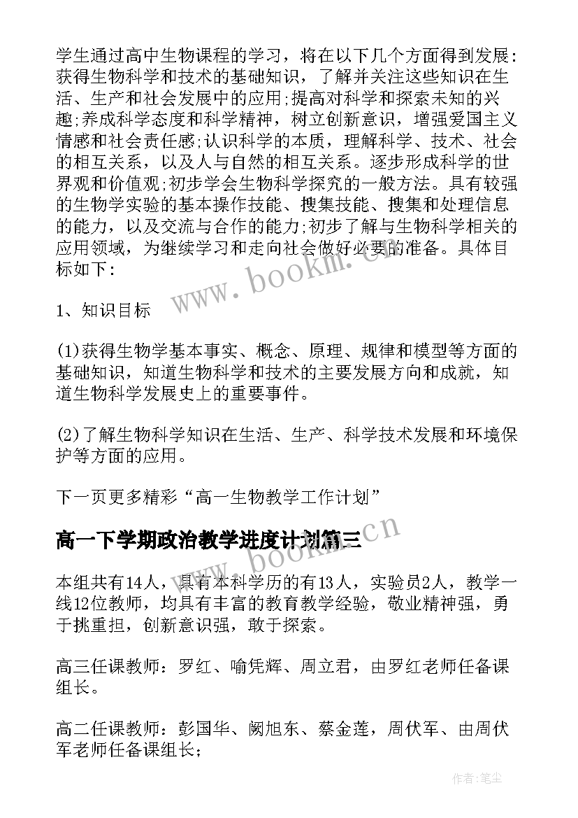 高一下学期政治教学进度计划 高一下学期生物教学工作计划(汇总8篇)