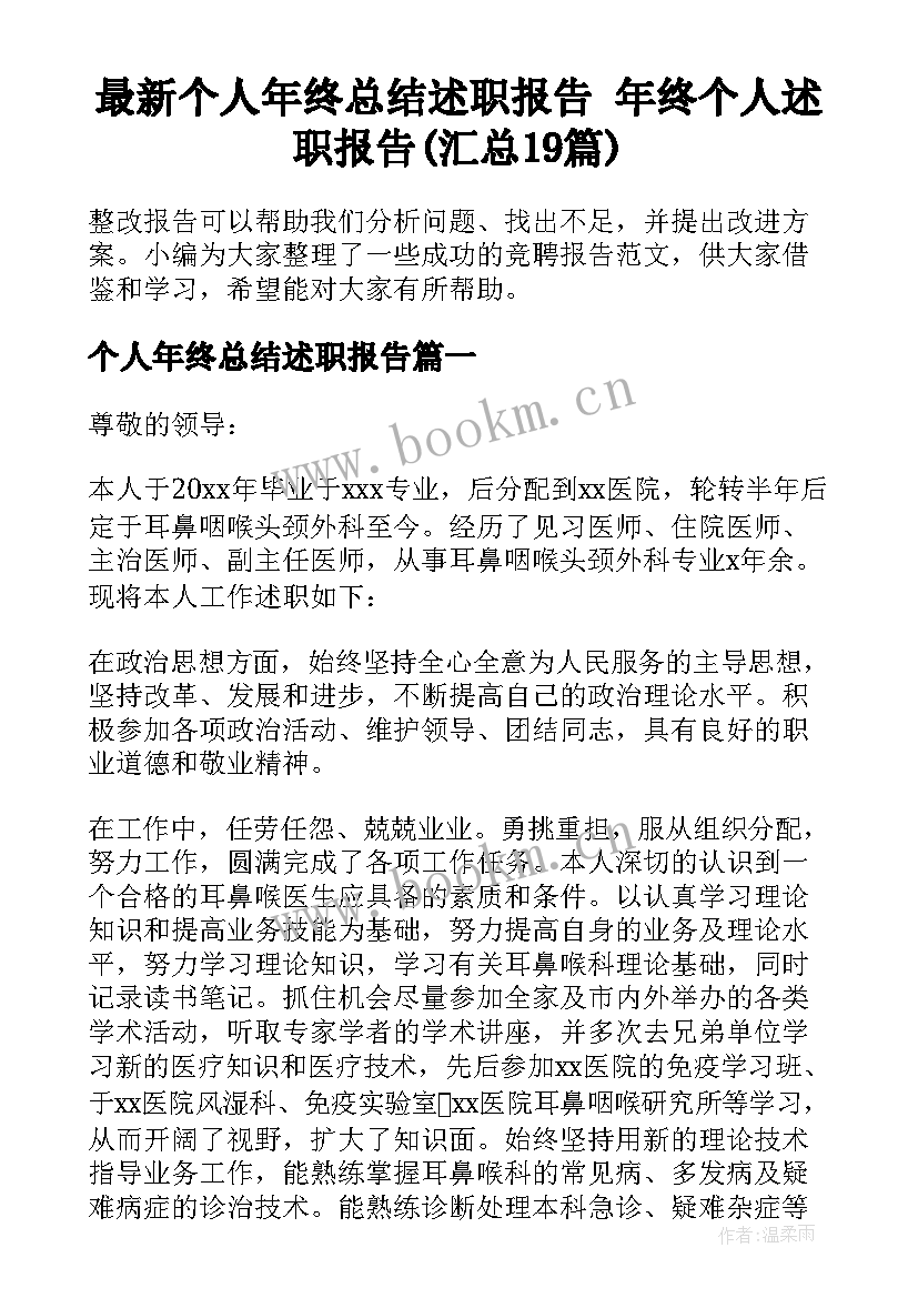 最新个人年终总结述职报告 年终个人述职报告(汇总19篇)