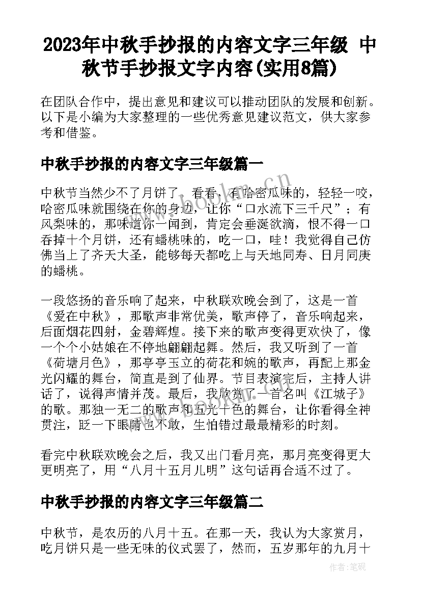 2023年中秋手抄报的内容文字三年级 中秋节手抄报文字内容(实用8篇)