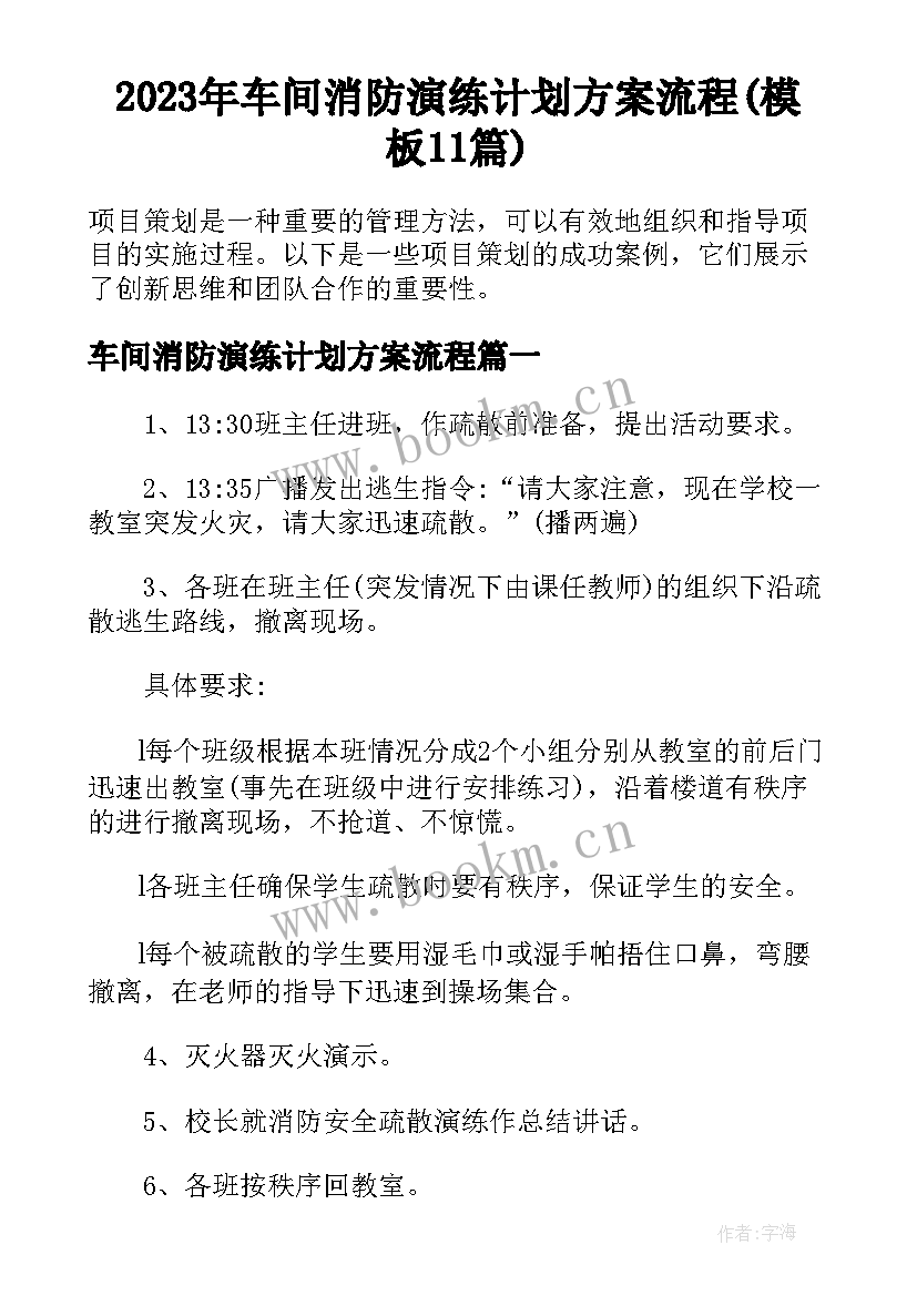 2023年车间消防演练计划方案流程(模板11篇)