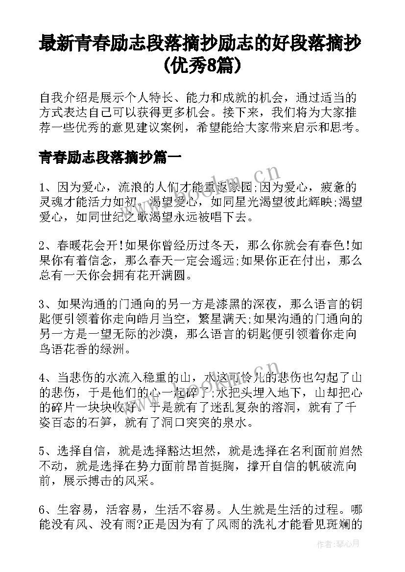 最新青春励志段落摘抄 励志的好段落摘抄(优秀8篇)