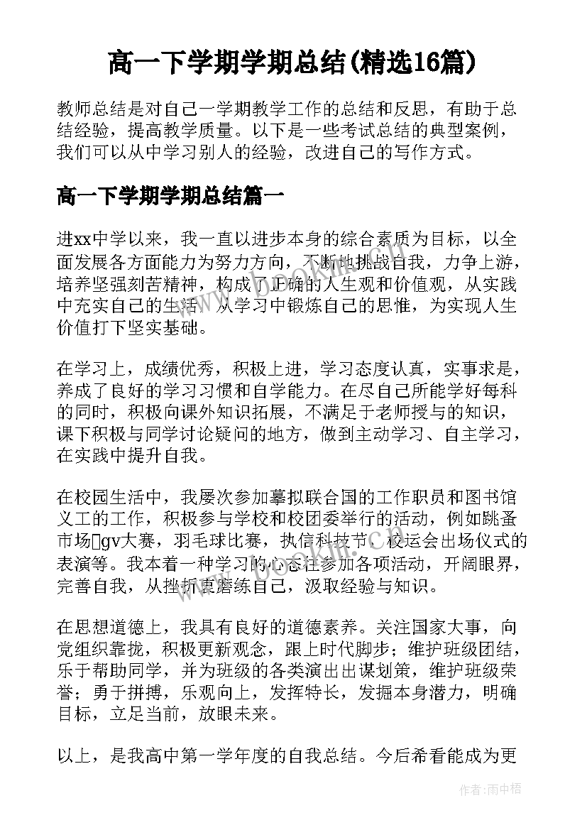 高一下学期学期总结(精选16篇)