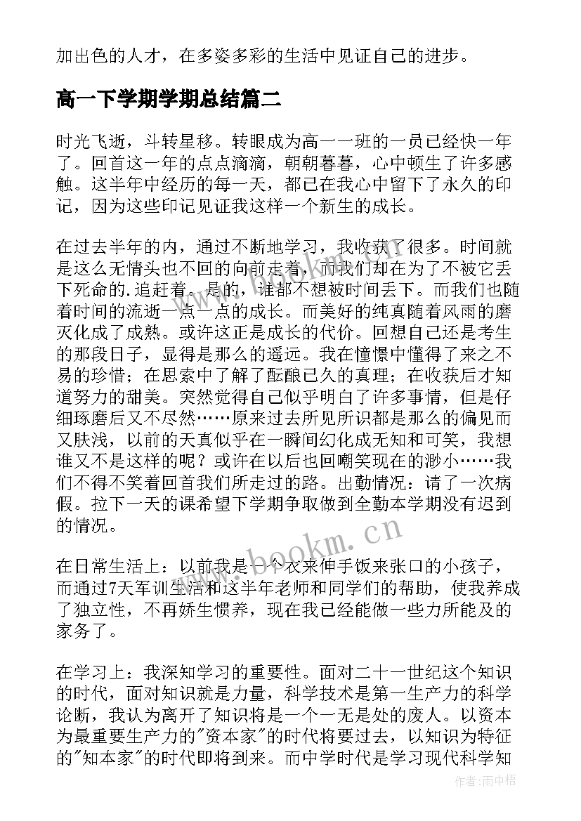 高一下学期学期总结(精选16篇)