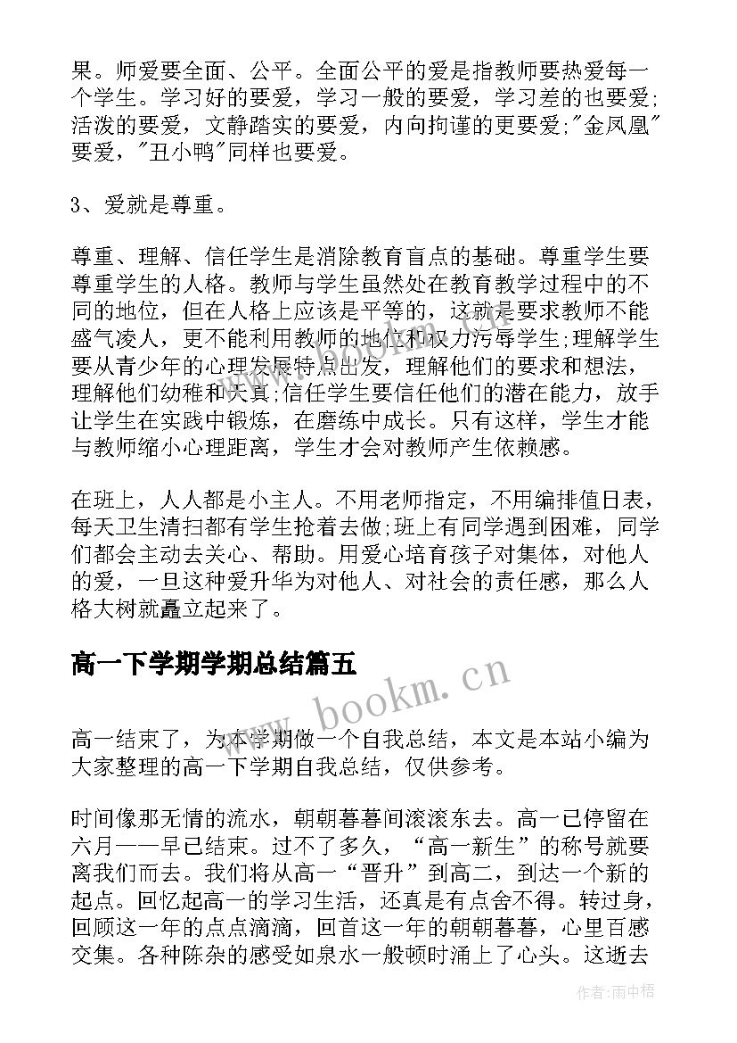 高一下学期学期总结(精选16篇)