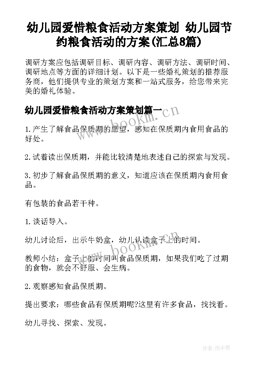 幼儿园爱惜粮食活动方案策划 幼儿园节约粮食活动的方案(汇总8篇)