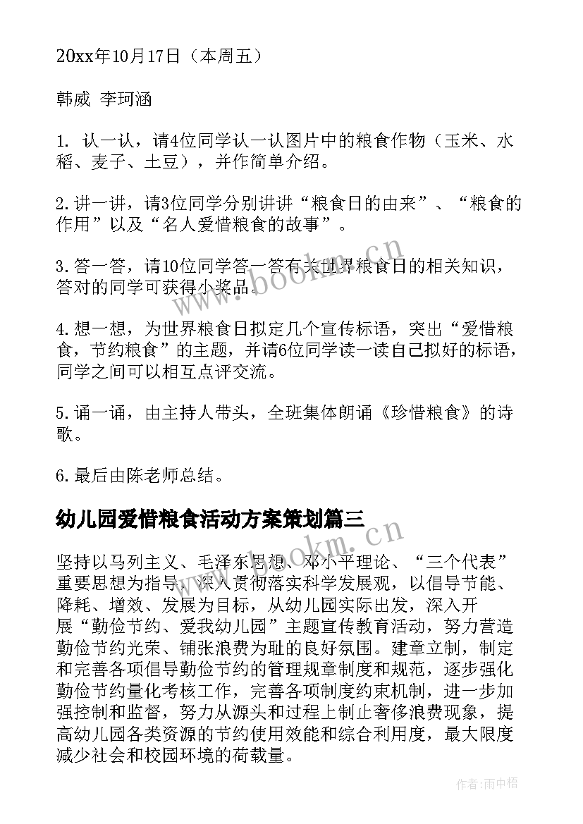 幼儿园爱惜粮食活动方案策划 幼儿园节约粮食活动的方案(汇总8篇)