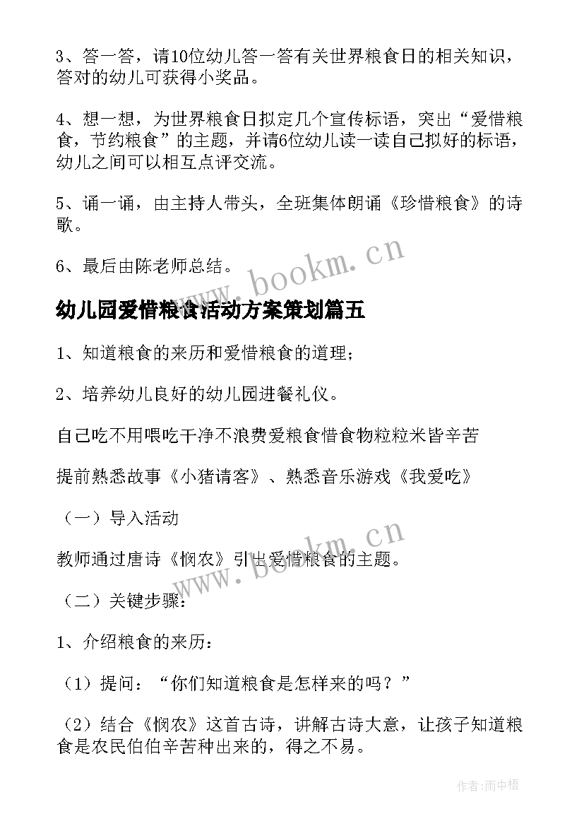 幼儿园爱惜粮食活动方案策划 幼儿园节约粮食活动的方案(汇总8篇)