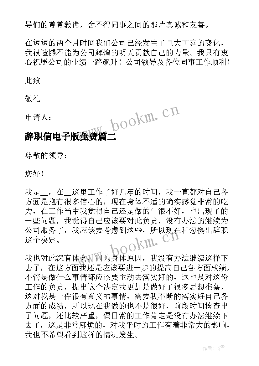 辞职信电子版免费(模板8篇)