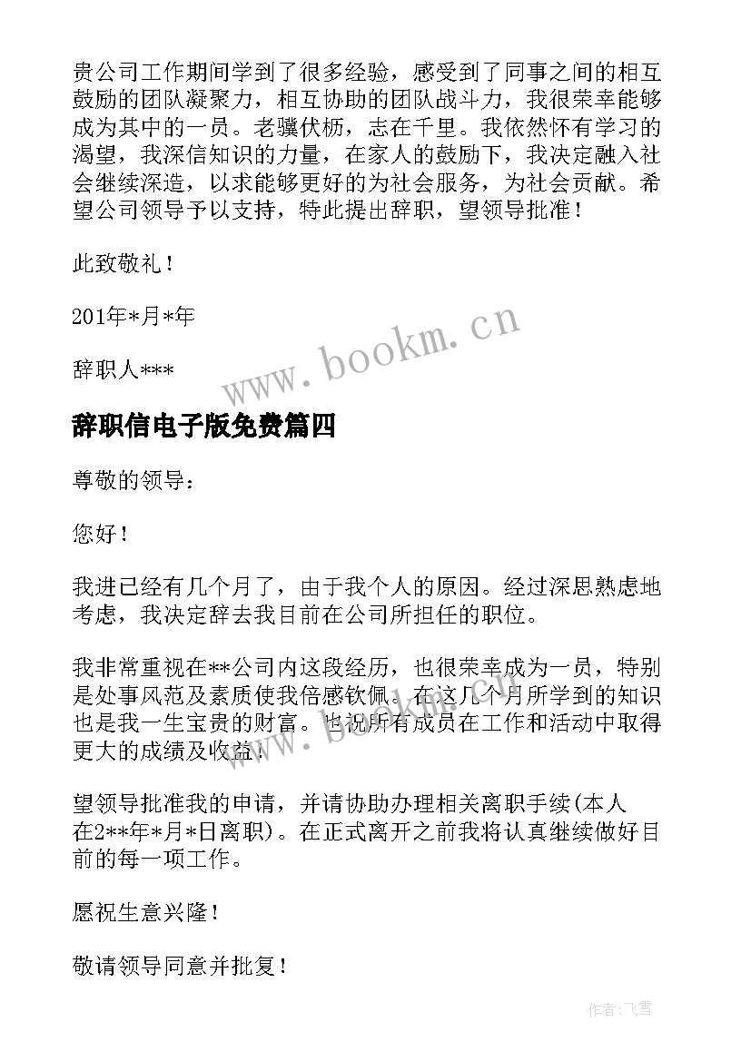 辞职信电子版免费(模板8篇)