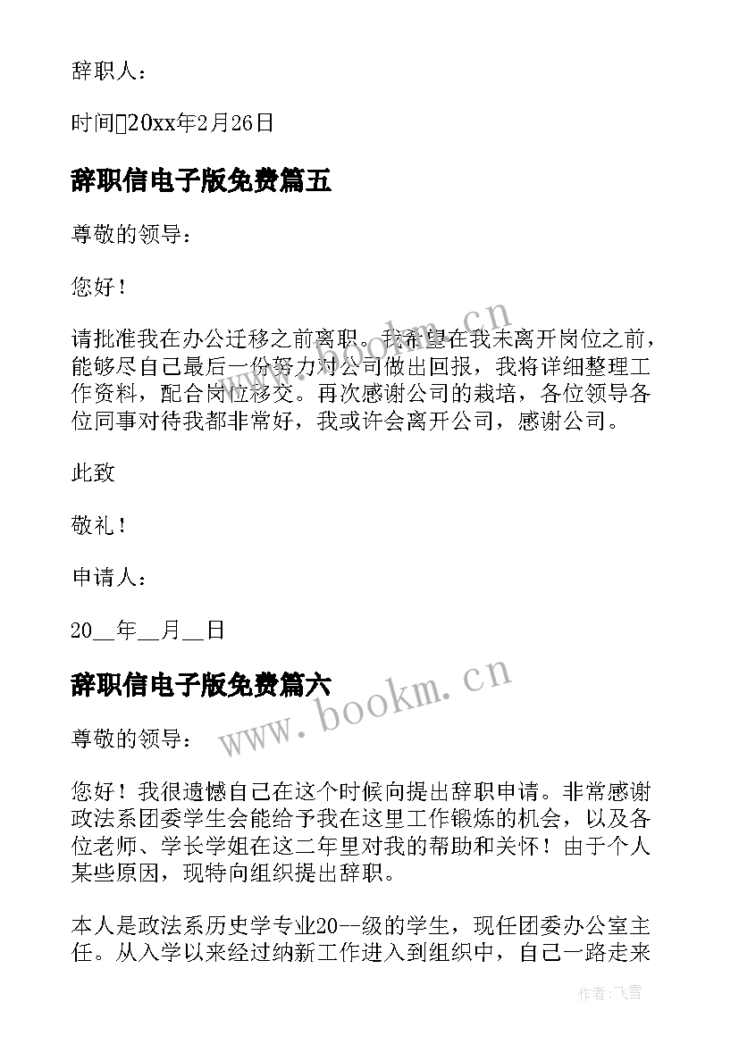 辞职信电子版免费(模板8篇)