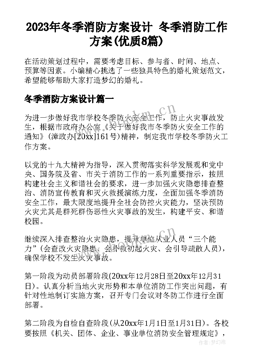 2023年冬季消防方案设计 冬季消防工作方案(优质8篇)