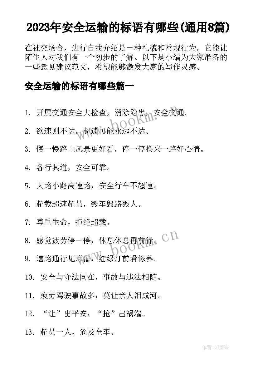 2023年安全运输的标语有哪些(通用8篇)