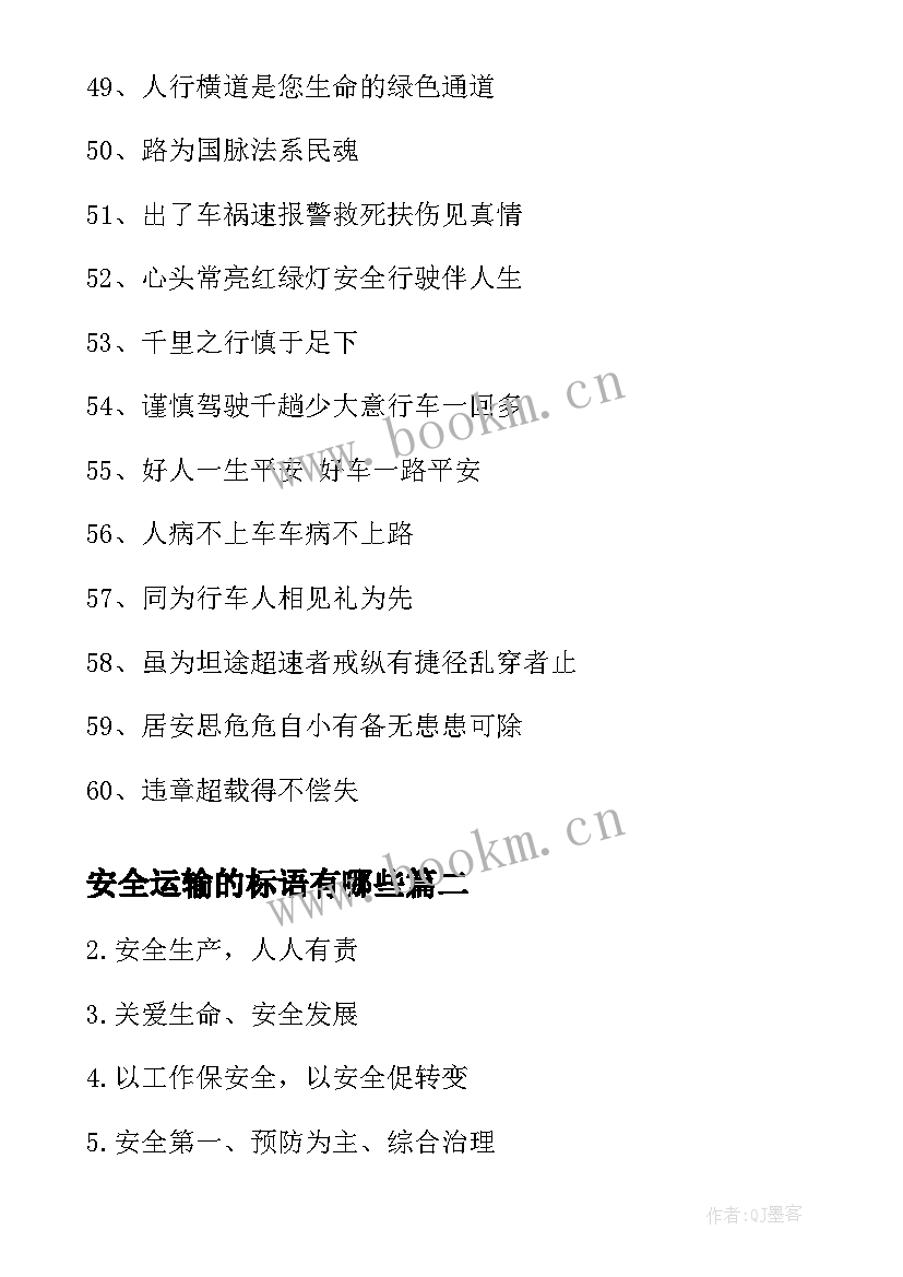 2023年安全运输的标语有哪些(通用8篇)