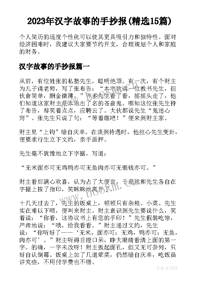 2023年汉字故事的手抄报(精选15篇)