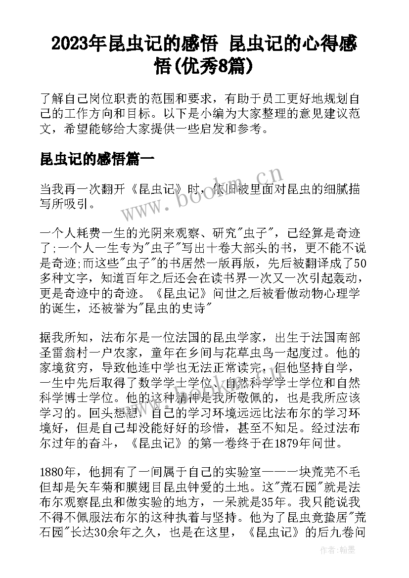 2023年昆虫记的感悟 昆虫记的心得感悟(优秀8篇)