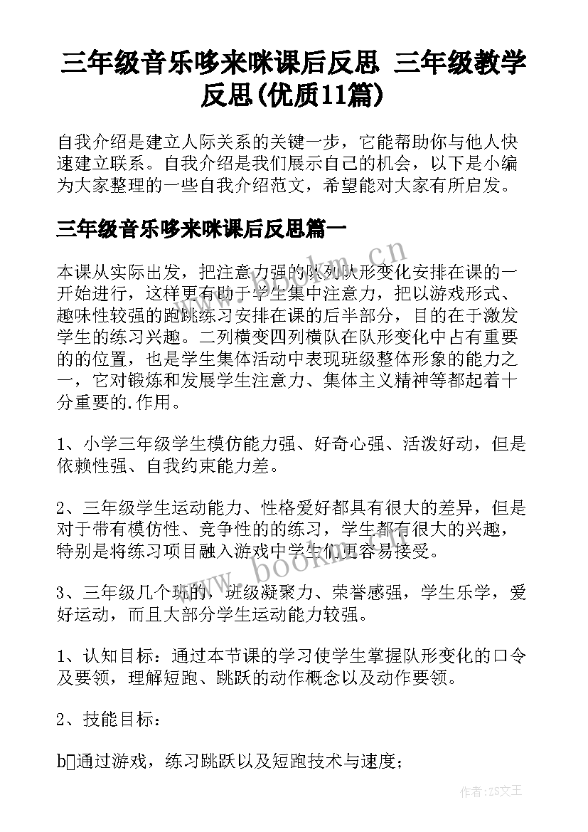 三年级音乐哆来咪课后反思 三年级教学反思(优质11篇)