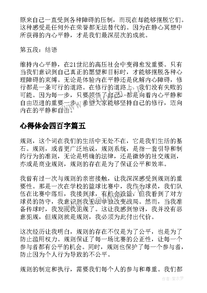 心得体会四百字(大全8篇)