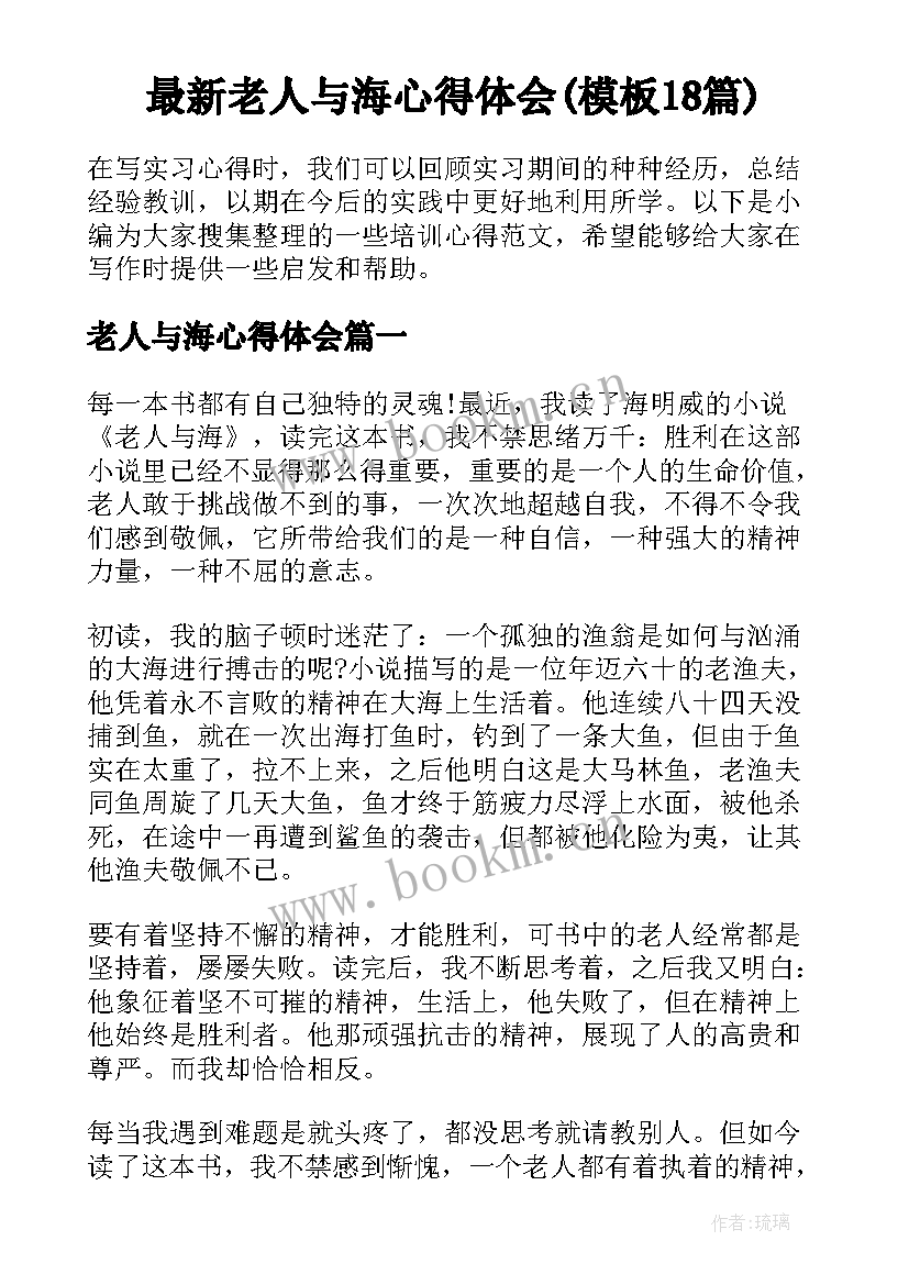 最新老人与海心得体会(模板18篇)