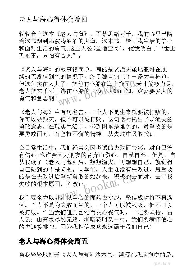 最新老人与海心得体会(模板18篇)