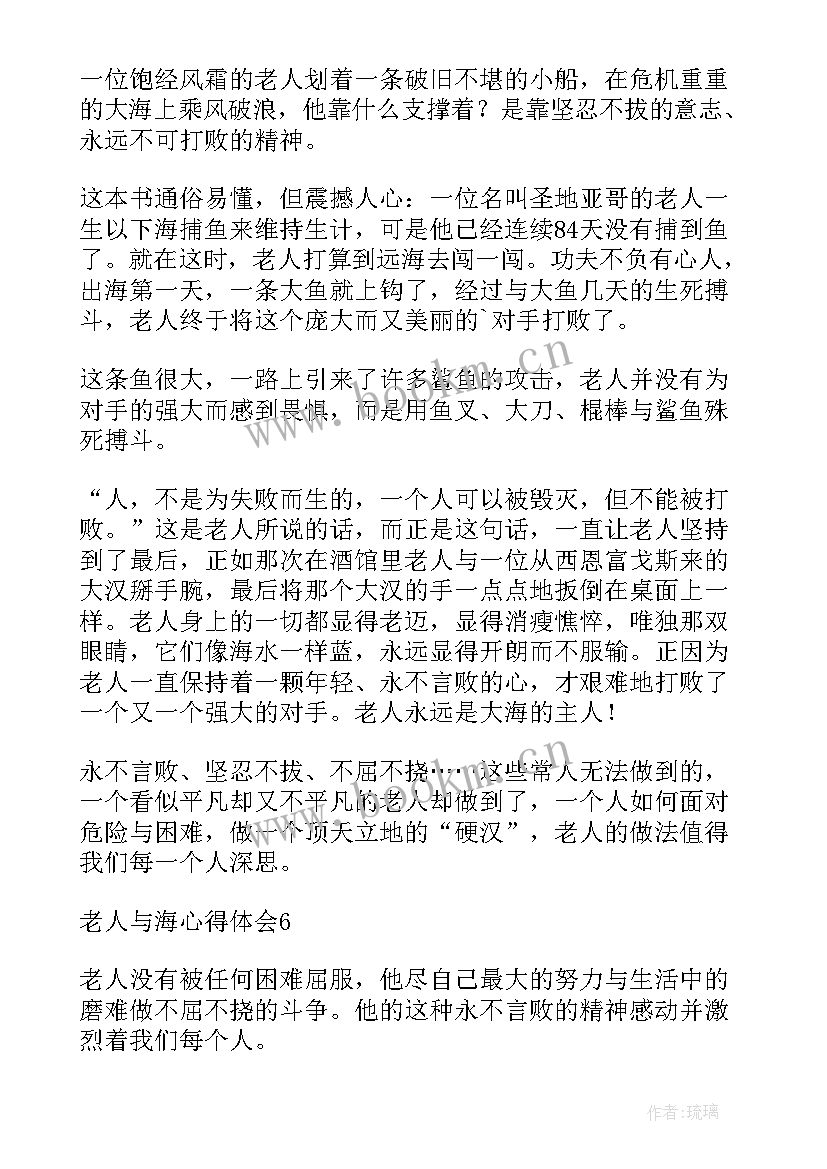 最新老人与海心得体会(模板18篇)