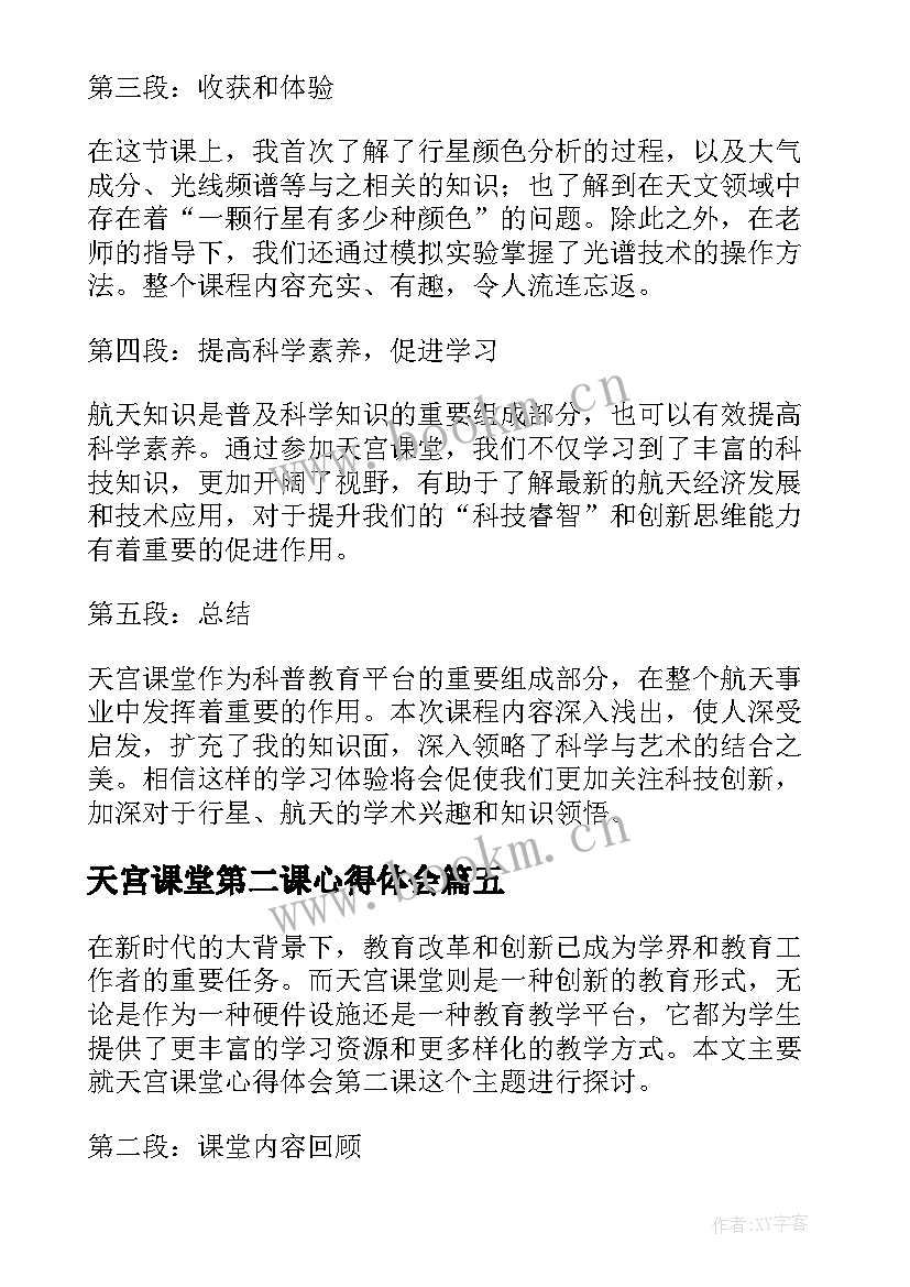 最新天宫课堂第二课心得体会(模板12篇)