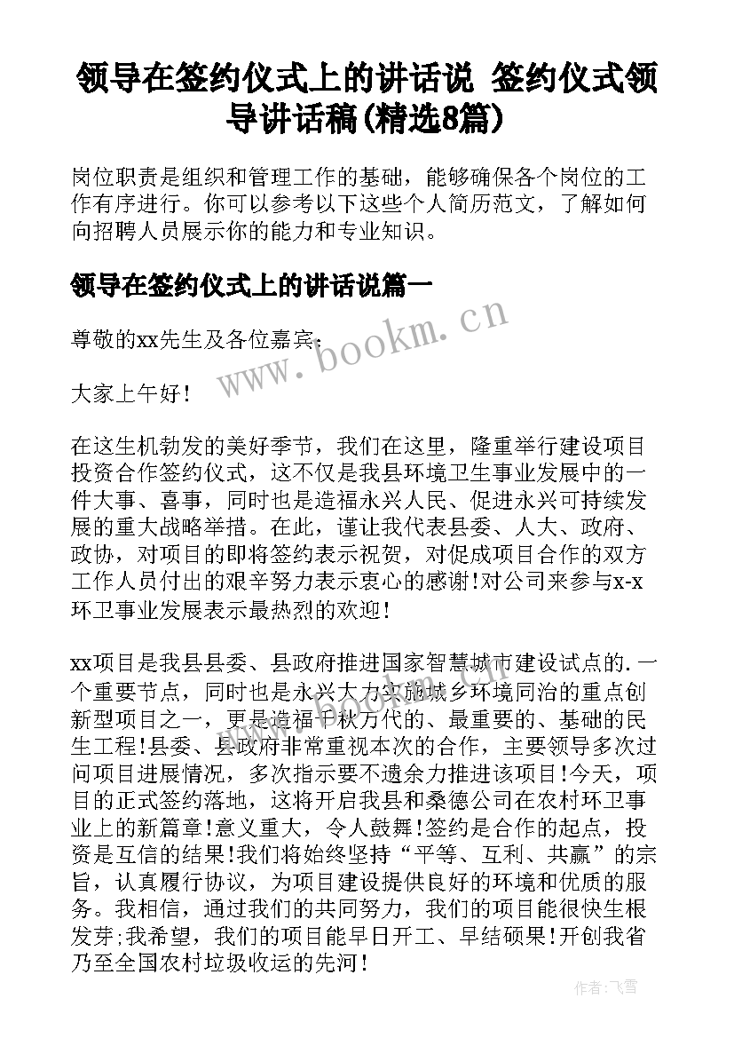 领导在签约仪式上的讲话说 签约仪式领导讲话稿(精选8篇)