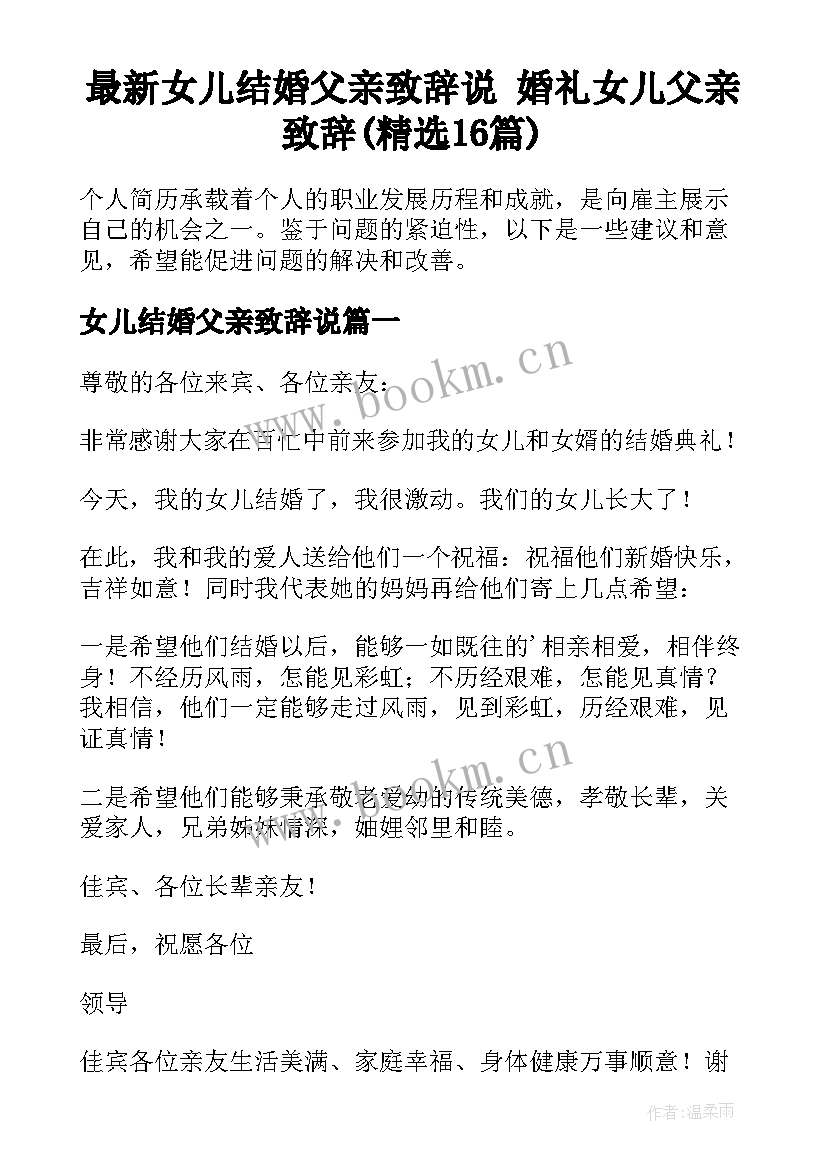 最新女儿结婚父亲致辞说 婚礼女儿父亲致辞(精选16篇)