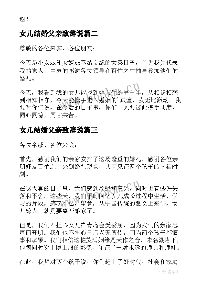 最新女儿结婚父亲致辞说 婚礼女儿父亲致辞(精选16篇)