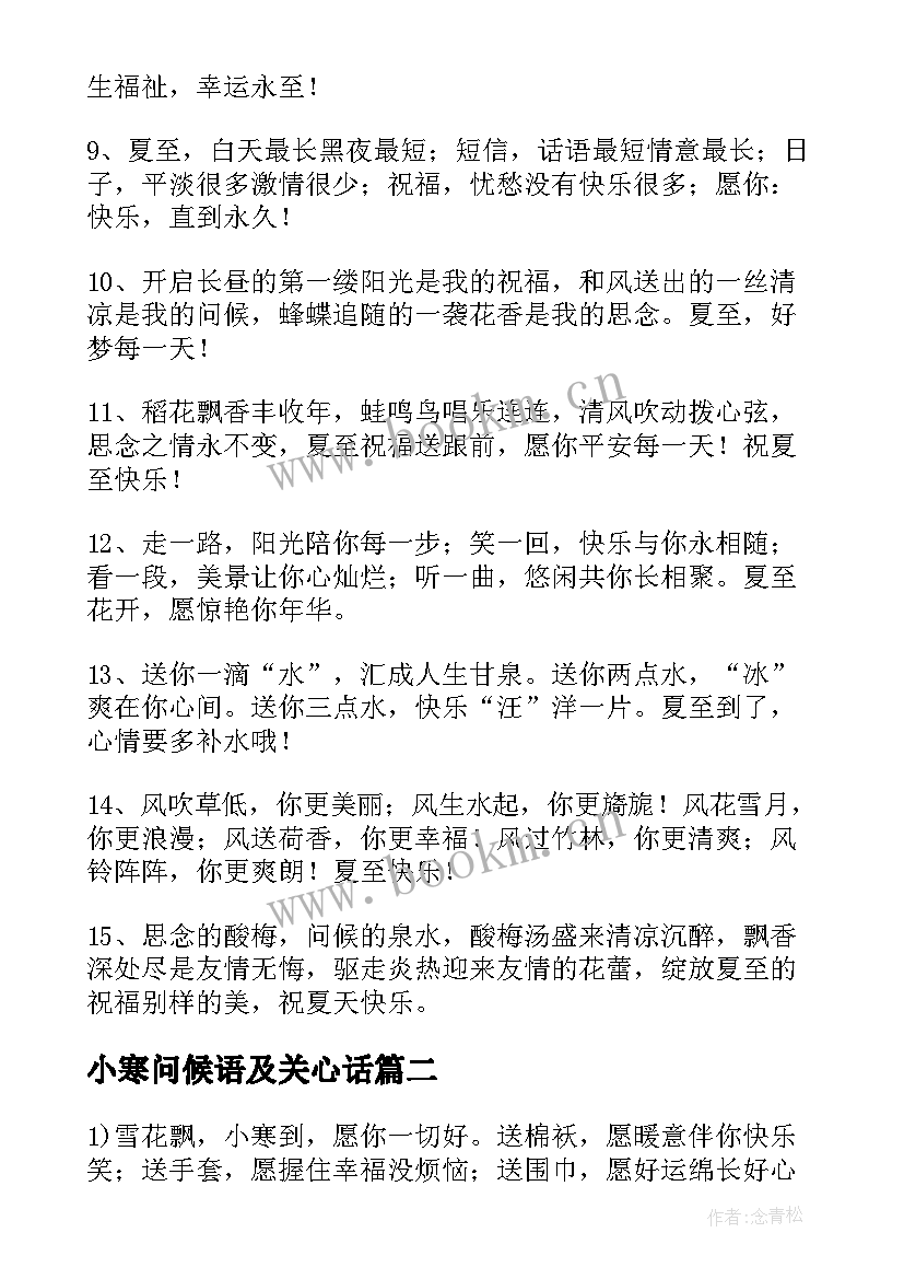 2023年小寒问候语及关心话(实用8篇)