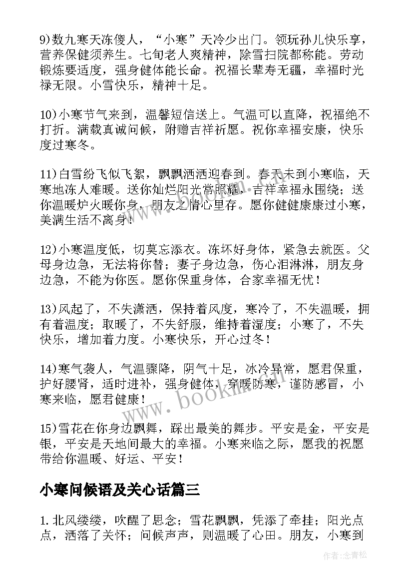 2023年小寒问候语及关心话(实用8篇)