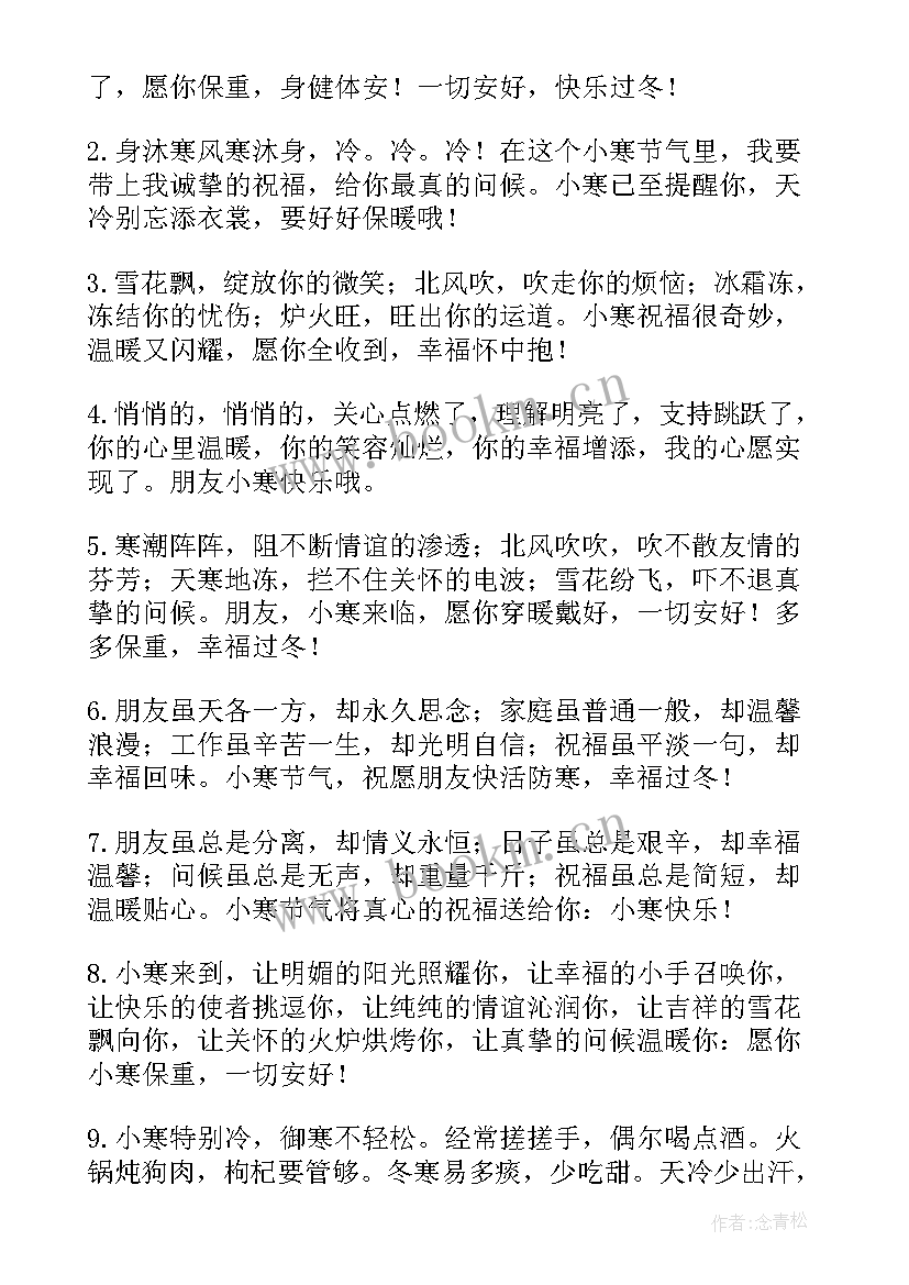 2023年小寒问候语及关心话(实用8篇)