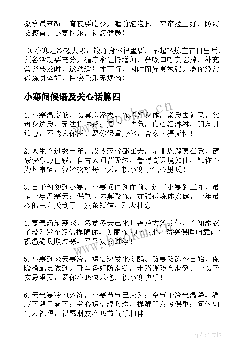 2023年小寒问候语及关心话(实用8篇)