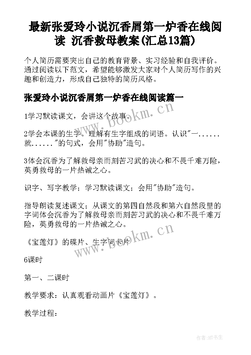 最新张爱玲小说沉香屑第一炉香在线阅读 沉香救母教案(汇总13篇)