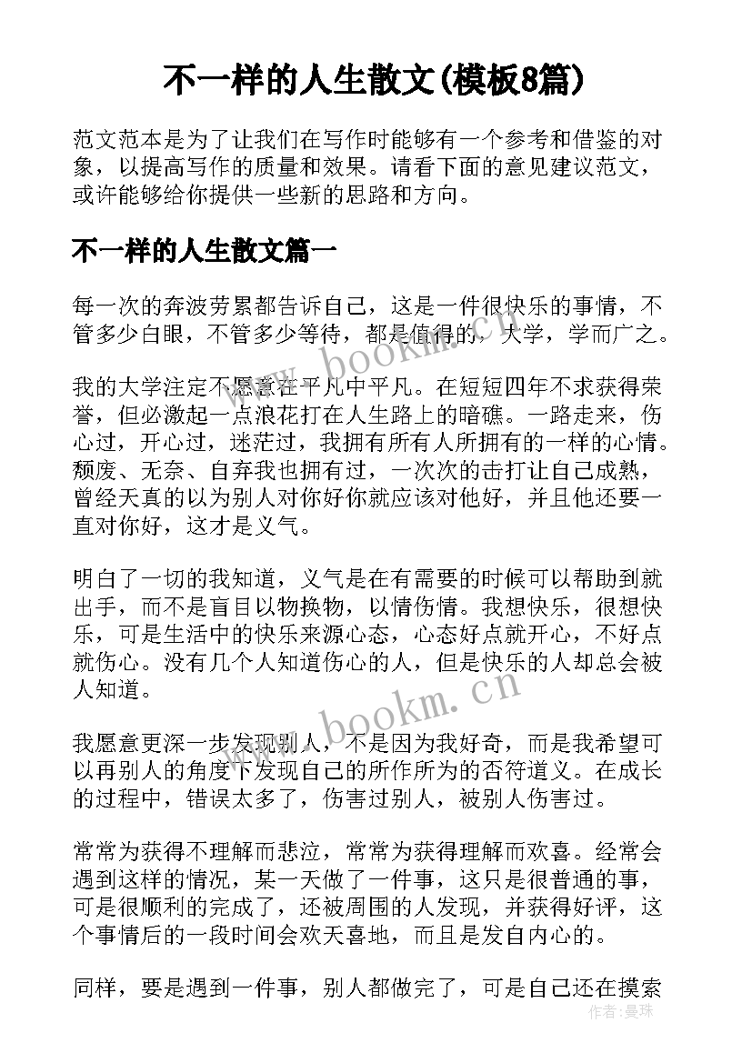 不一样的人生散文(模板8篇)