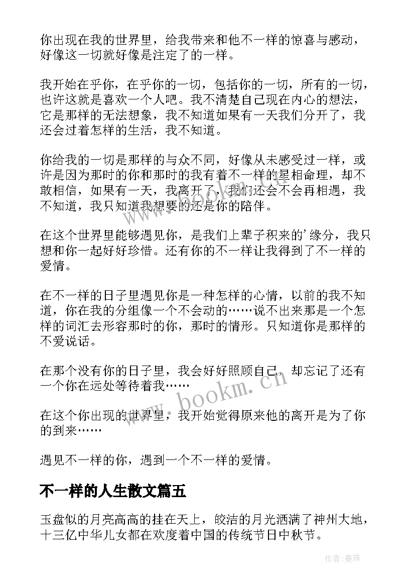 不一样的人生散文(模板8篇)