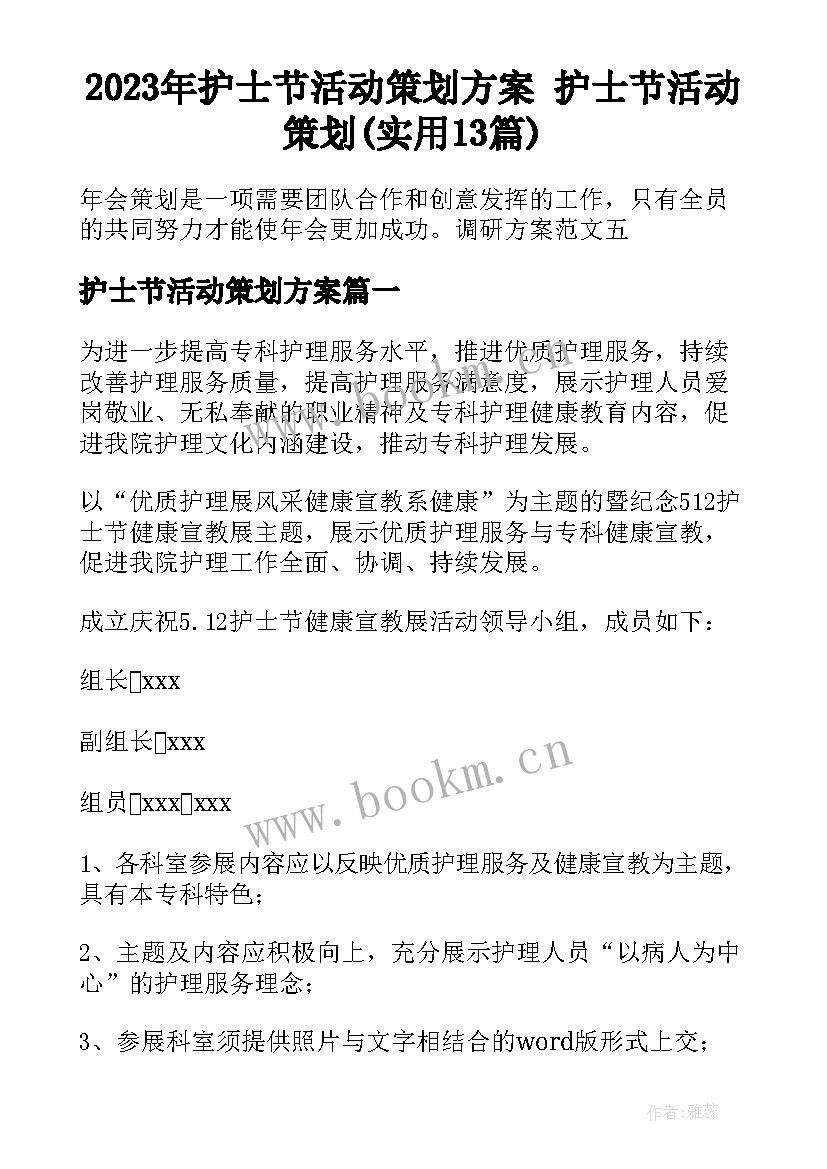 2023年护士节活动策划方案 护士节活动策划(实用13篇)