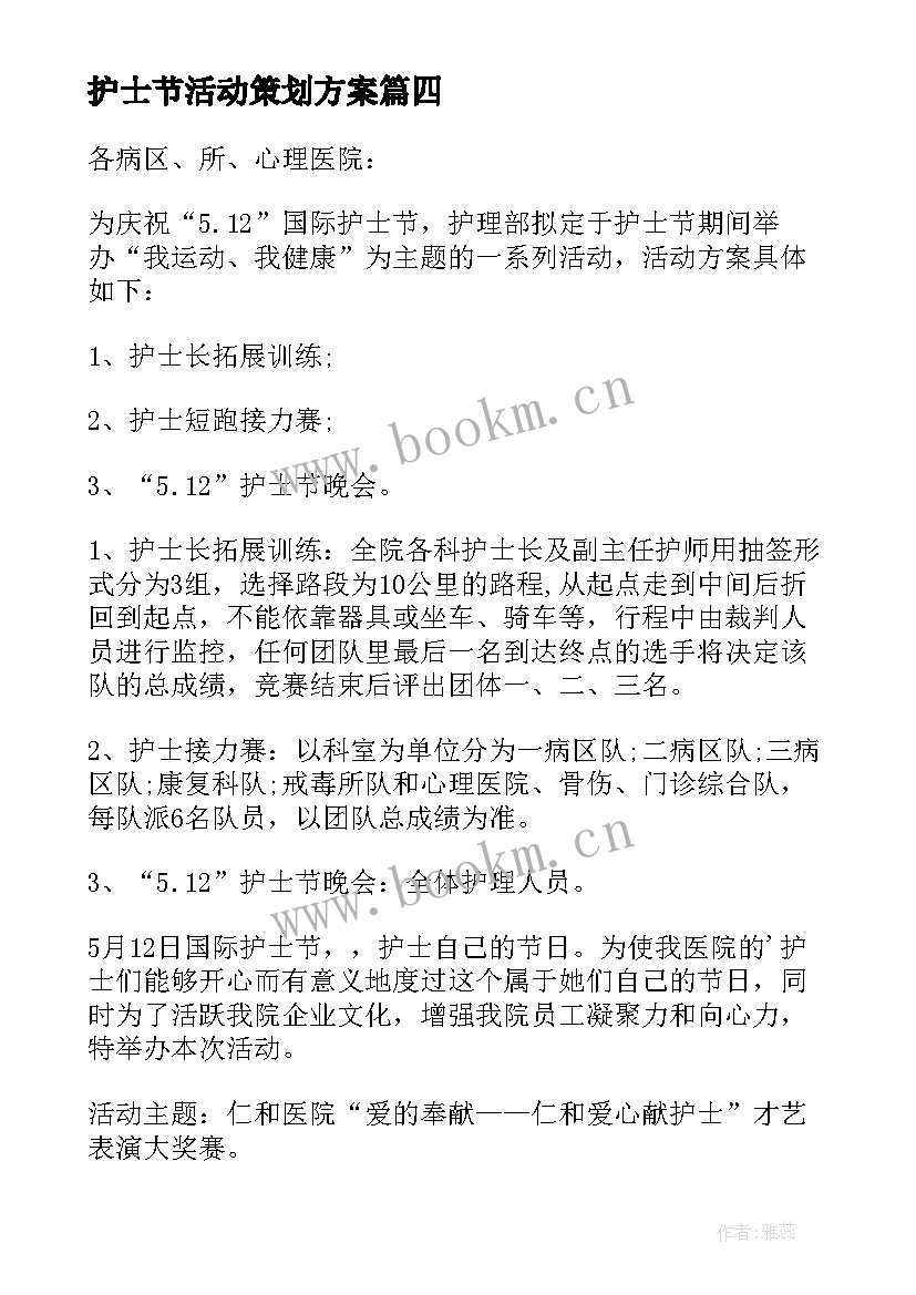 2023年护士节活动策划方案 护士节活动策划(实用13篇)