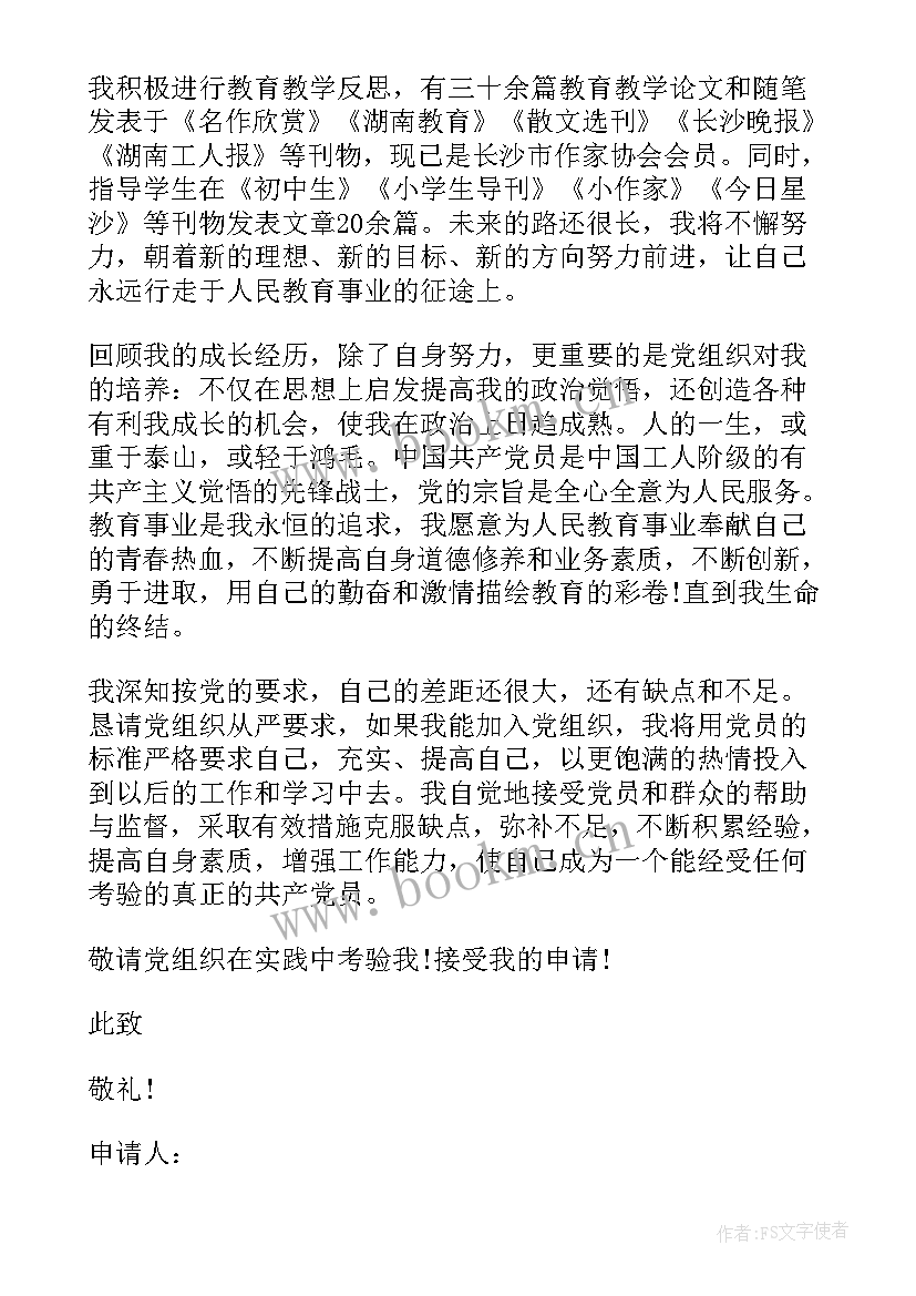 2023年一名教师入党申请书 教师入党申请书(实用17篇)