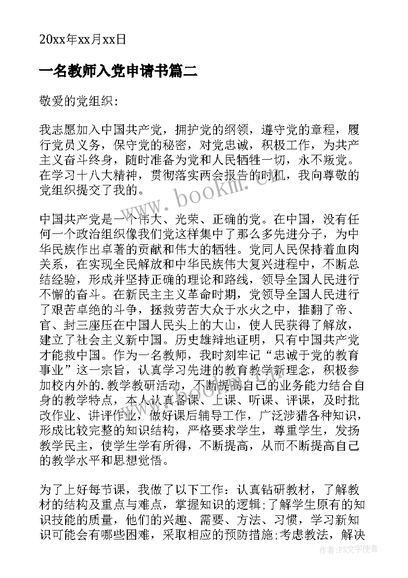 2023年一名教师入党申请书 教师入党申请书(实用17篇)