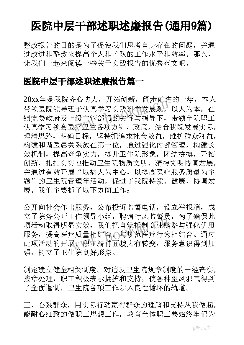 医院中层干部述职述廉报告(通用9篇)